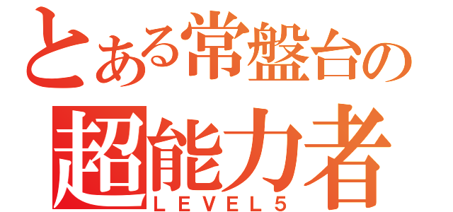 とある常盤台の超能力者（ＬＥＶＥＬ５）