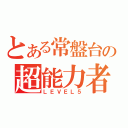 とある常盤台の超能力者（ＬＥＶＥＬ５）