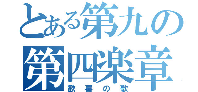 とある第九の第四楽章（歓喜の歌）