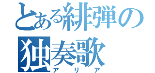 とある緋弾の独奏歌（アリア）