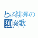 とある緋弾の独奏歌（アリア）