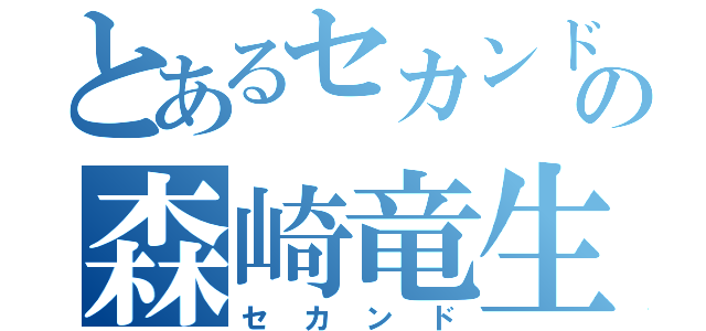 とあるセカンドの森崎竜生（セカンド）