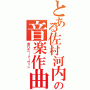 とある佐村河内守の音楽作曲（現代のベートーヴェン）