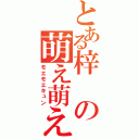 とある梓の萌え萌えキュン（モエモエキュン）