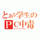 とある学生のＰＣ中毒（インドアイズム）