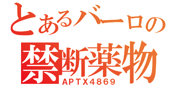 とあるバーロの禁断薬物（ＡＰＴＸ４８６９）