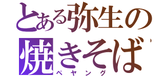 とある弥生の焼きそば（ペヤング）