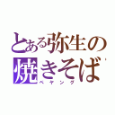 とある弥生の焼きそば（ペヤング）