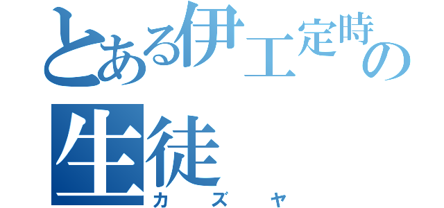 とある伊工定時の生徒（カズヤ）