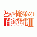 とある俺様の自家発電Ⅱ（オナニー）