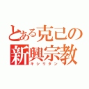 とある克己の新興宗教（キシリタン）