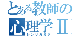 とある教師の心理学Ⅱ（シンリガガグ）