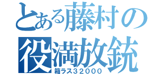 とある藤村の役満放銃（箱ラス３２０００）