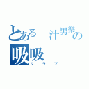 とある 汁男樂の吸吸（クラブ）