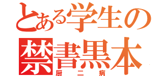 とある学生の禁書黒本（厨二病）