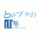 とあるブタの山隼（ブタデックス）