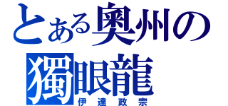 とある奧州の獨眼龍（伊達政宗）