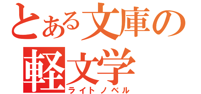 とある文庫の軽文学（ライトノベル）