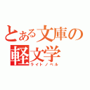 とある文庫の軽文学（ライトノベル）