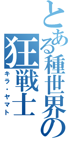 とある種世界の狂戦士（キラ・ヤマト）