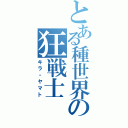 とある種世界の狂戦士（キラ・ヤマト）