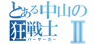 とある中山の狂戦士Ⅱ（バーサーカー）