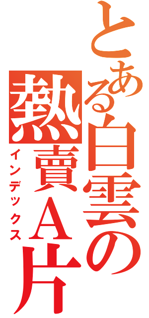 とある白雲の熱賣Ａ片Ⅱ（インデックス）