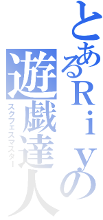 とあるＲｉｙの遊戯達人（スクフェスマスター）