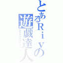 とあるＲｉｙの遊戯達人（スクフェスマスター）