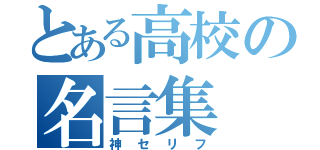 とある高校の名言集（神セリフ）