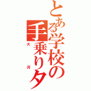 とある学校の手乗りタイガー（大河）