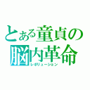 とある童貞の脳内革命（レボリューション）