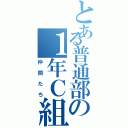 とある普通部の１年Ｃ組（仲間たち）