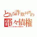 とある詐欺同然の電々債権（電力や炭酸ガスも利権屋の術中？）