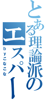 とある理論派のエスパー理論（ｂｙこなこな）