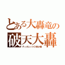 とある大轟竜の破天大轟（ティガレックス希少種）