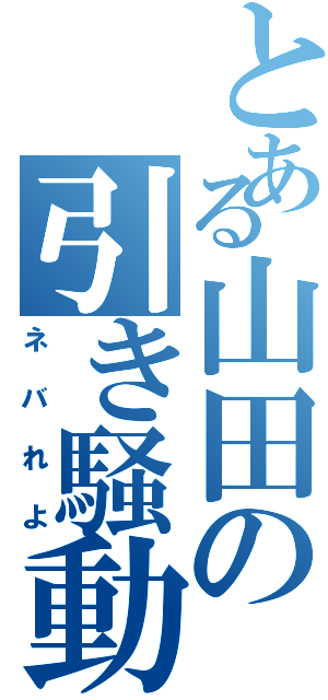 とある山田の引き騒動（ネバれよ）