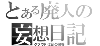 とある廃人の妄想日記（クラウドは目の保養）