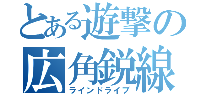 とある遊撃の広角鋭線（ラインドライブ）