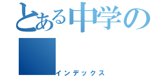 とある中学の（インデックス）