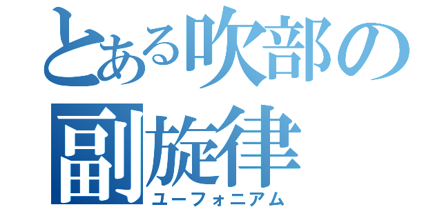 とある吹部の副旋律（ユーフォニアム）