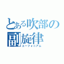 とある吹部の副旋律（ユーフォニアム）