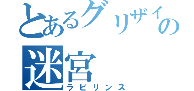 とあるグリザイアの迷宮（ラビリンス）