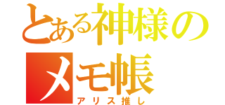 とある神様のメモ帳（アリス推し）