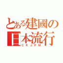 とある建國の日本流行音樂社（ＣＫＪＰＭ）