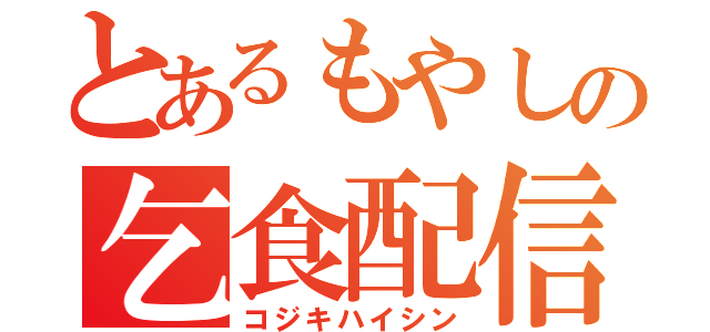 とあるもやしの乞食配信（コジキハイシン）