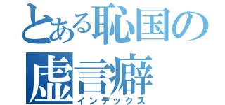 とある恥国の虚言癖（インデックス）