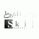 とあるＨｉｄｄｅｎのＳｋｉｌｌｓ（インデックス）