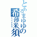 とあるまゆゆの希薄米須（スーパーアイブロー）