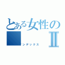 とある女性のⅡ（インデックス）